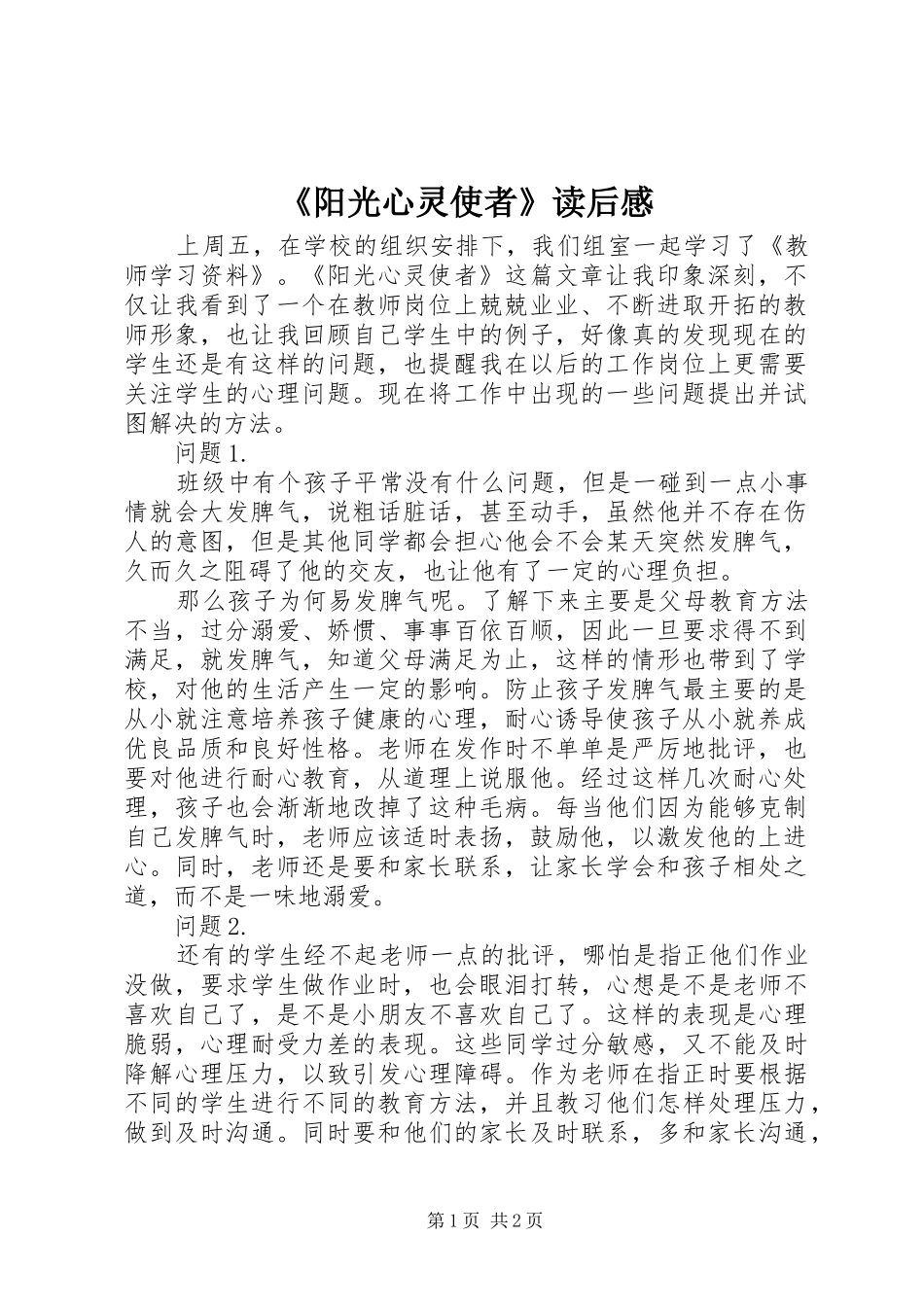 阳光心灵使者读后感_第1页