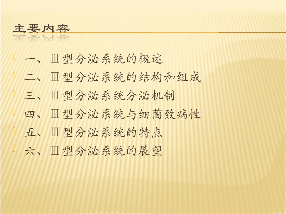 细菌III型分泌系统_第2页