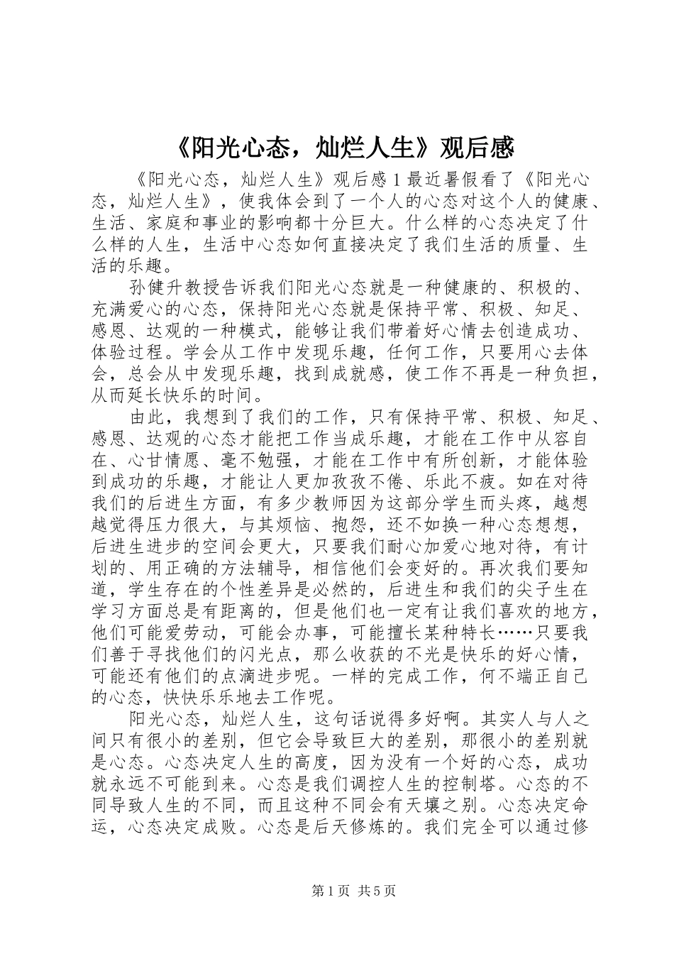 阳光心态，灿烂人生观后感_第1页