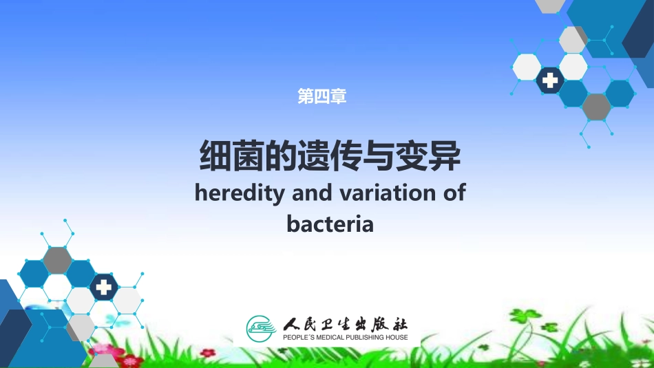 细菌的遗传与变异_第1页
