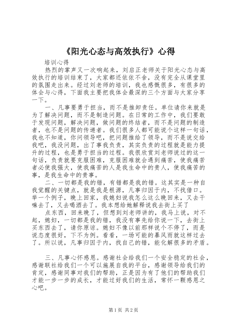 阳光心态与高效执行心得_第1页