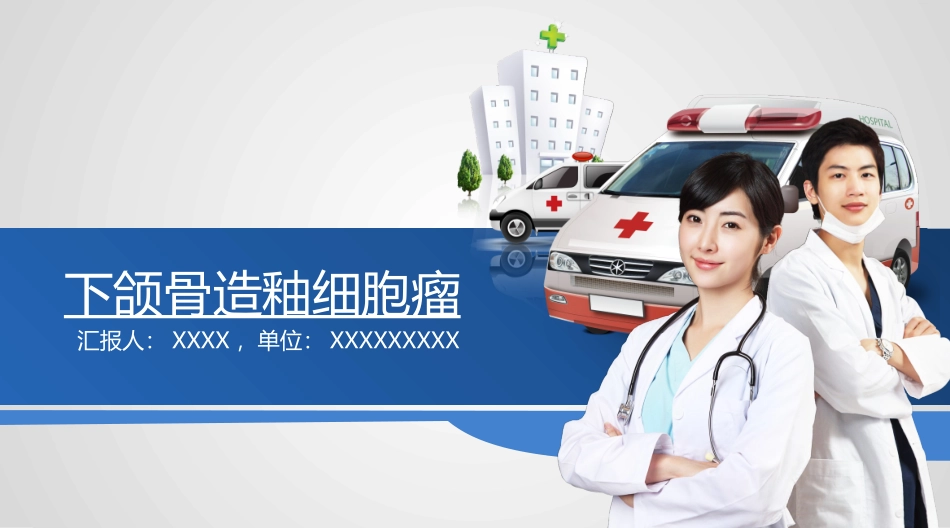 下颌骨造釉细胞瘤_第1页