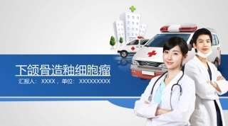 下颌骨造釉细胞瘤