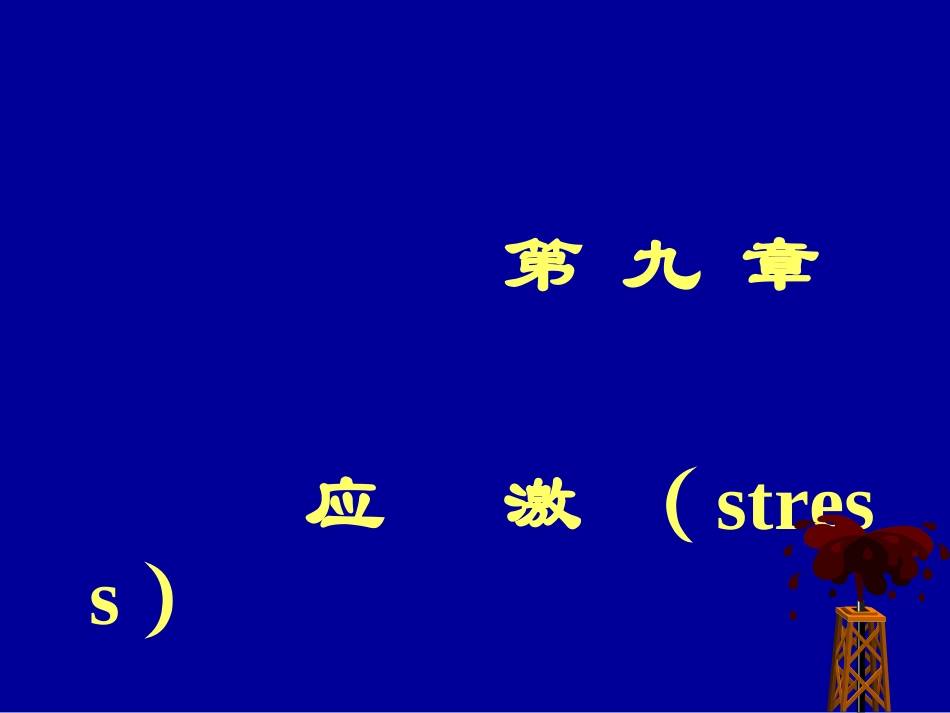 下丘脑垂体肾上腺皮质激素系统_第1页