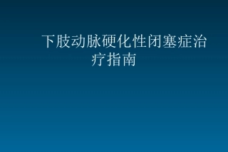 下肢动脉粥样硬化疾病诊治指南及更新