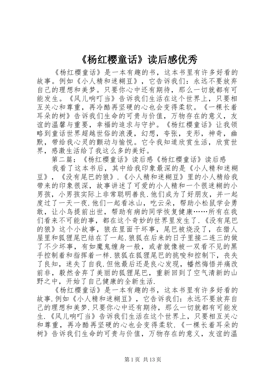 杨红樱童话读后感优秀_第1页