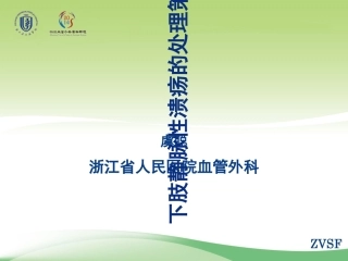 下肢静脉性溃疡的处置策略精讲