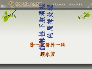 下肢溃疡的处置课件