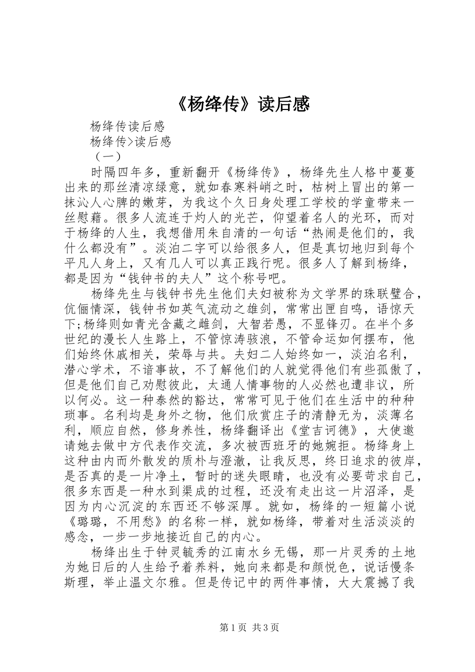 杨绛传读后感_第1页