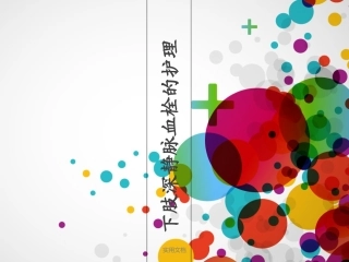 下肢深静脉血栓成稿