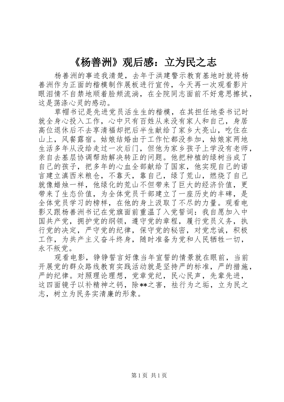 杨善洲观后感立为民之志_第1页