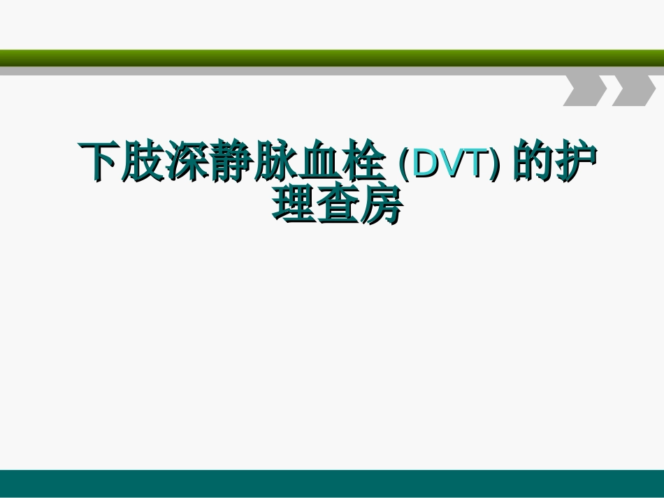 下肢深静脉血栓的护理查房_第1页