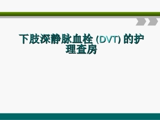 下肢深静脉血栓的护理查房
