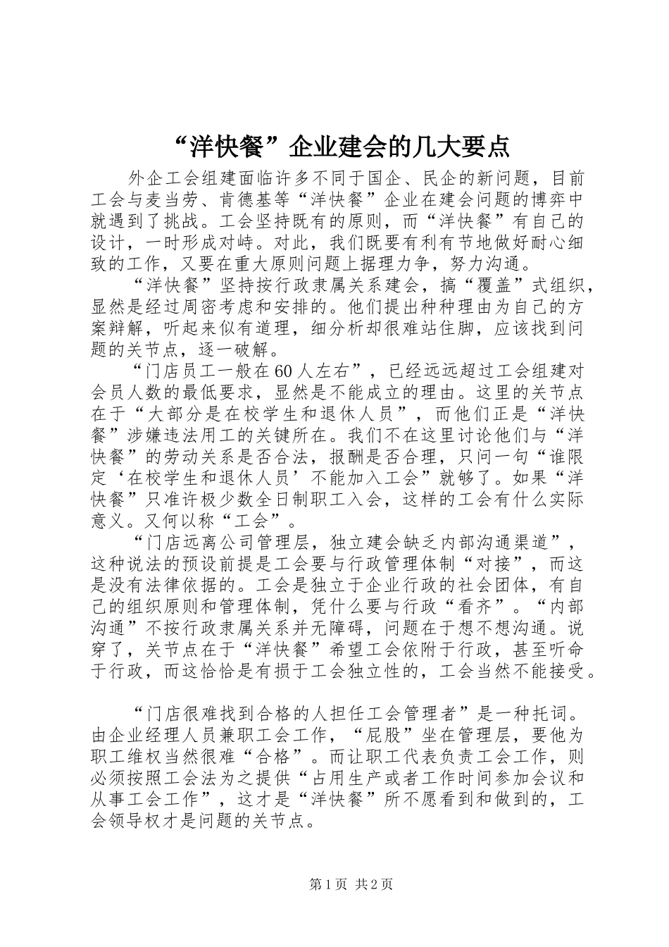 洋快餐企业建会的几大要点_第1页