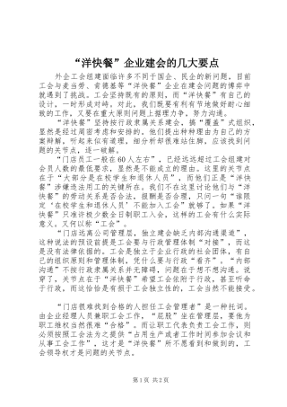 洋快餐企业建会的几大要点