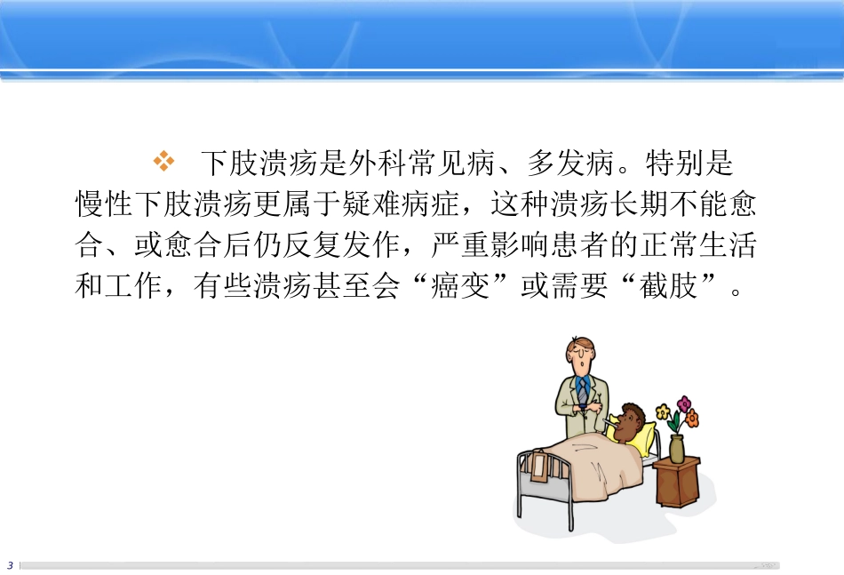 下肢血管性溃疡剖析_第3页