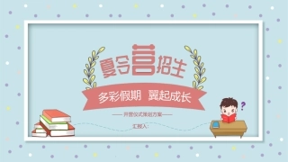 夏令营招生开营仪式策划方案