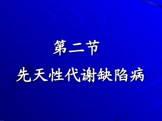 先天性代谢病