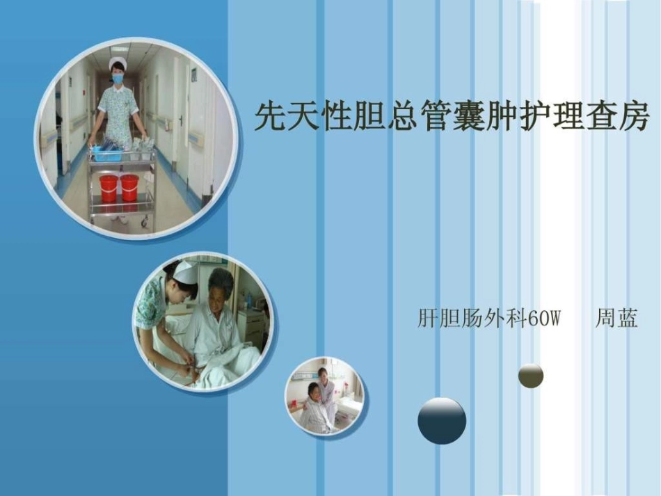 先天性胆总管囊肿护理查房_第1页