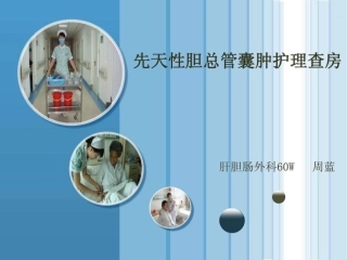 先天性胆总管囊肿护理查房