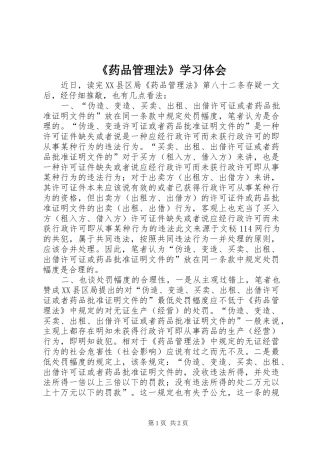 药品管理法学习体会