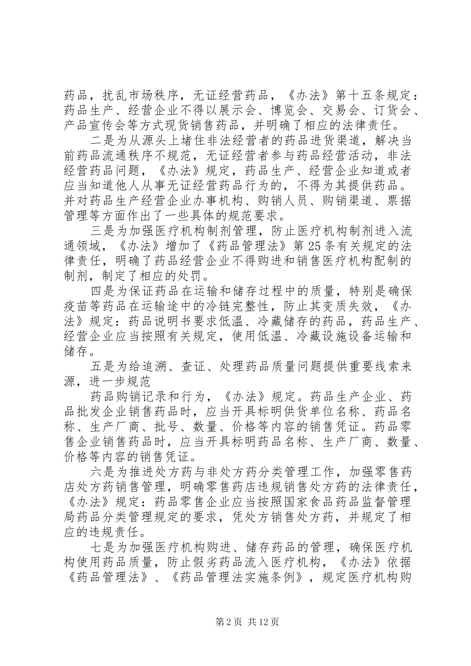 药品流通监督管理办法学习体会_第2页