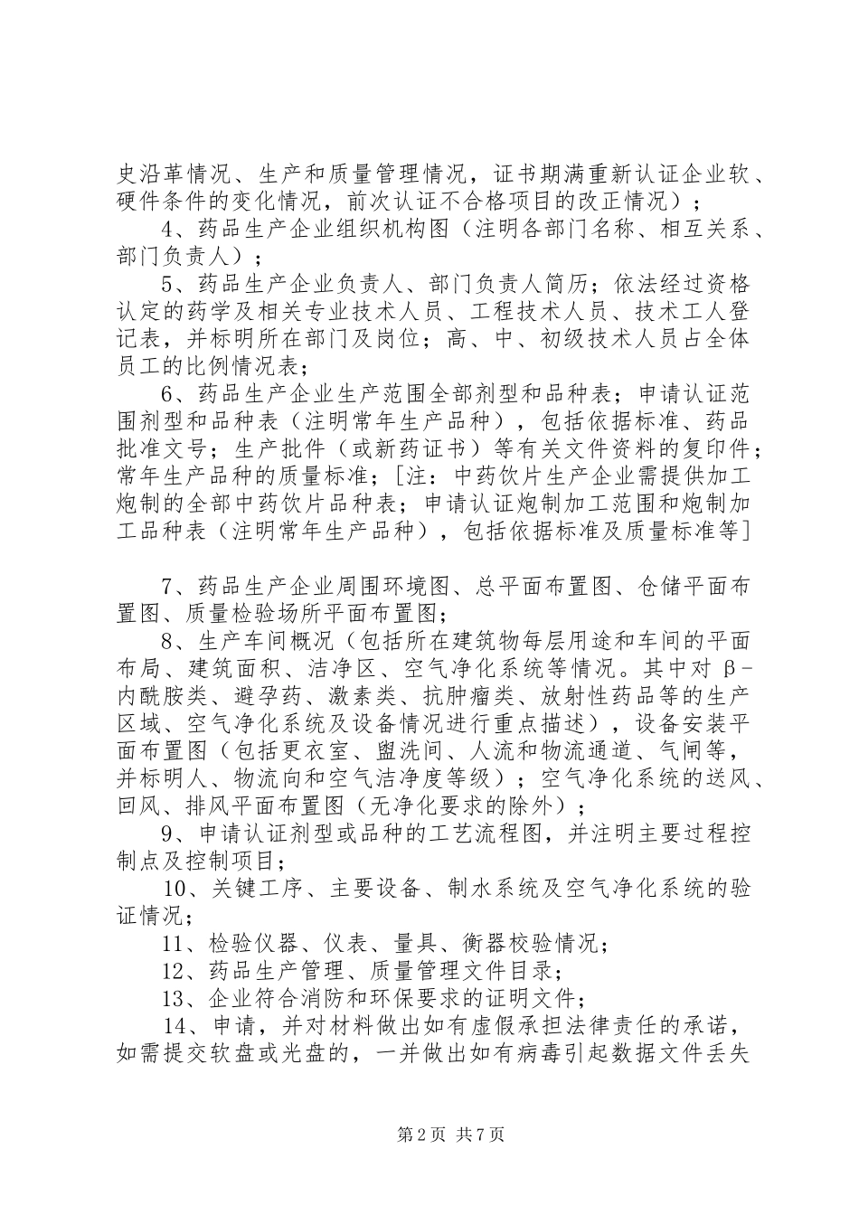 药品生产质量管理规范认证_第2页