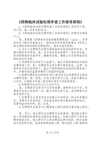 药物临床试验伦理审查工作指导原则
