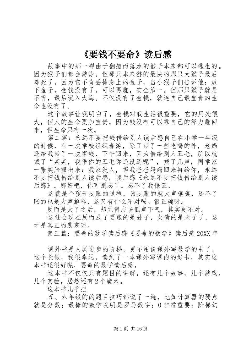 要钱不要命读后感_第1页