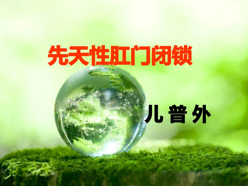 先天性肛门闭锁资料_第1页