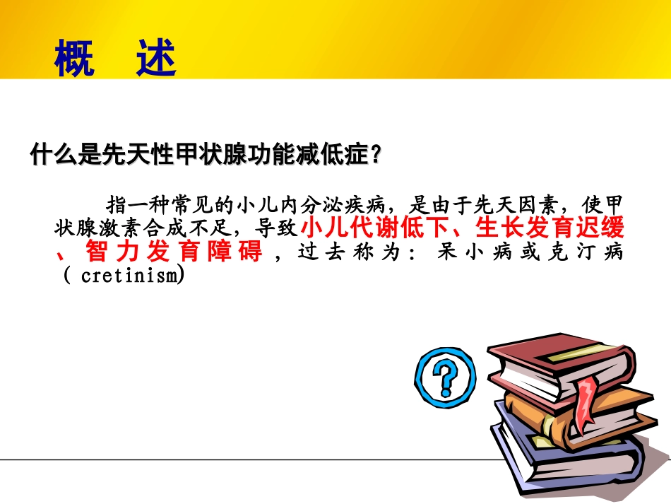 先天性甲状腺功能减退_第2页