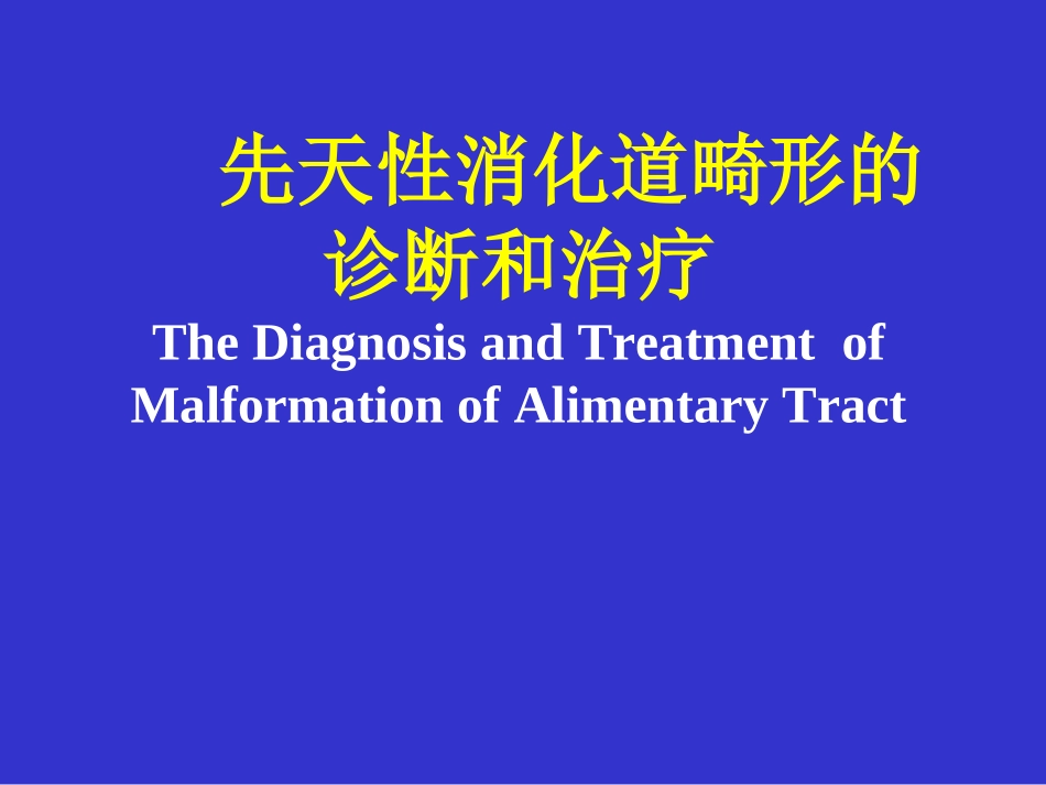 先天性消化道畸形的诊断和治疗_第1页
