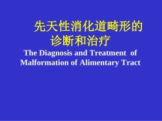 先天性消化道畸形的诊断和治疗