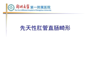 先天性直肠肛管畸形