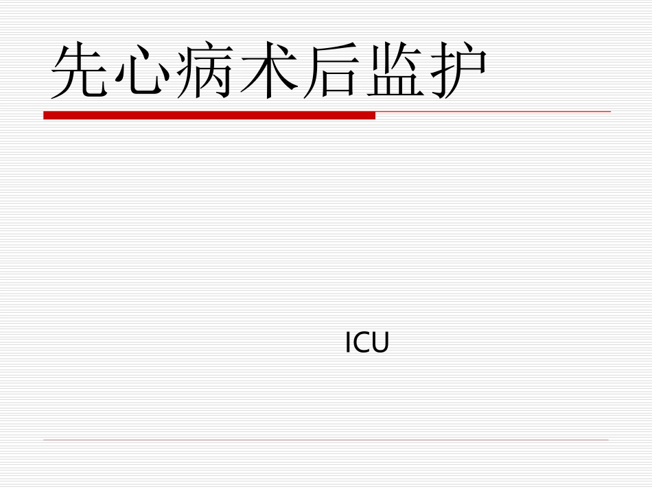 先心病术后监护_第1页