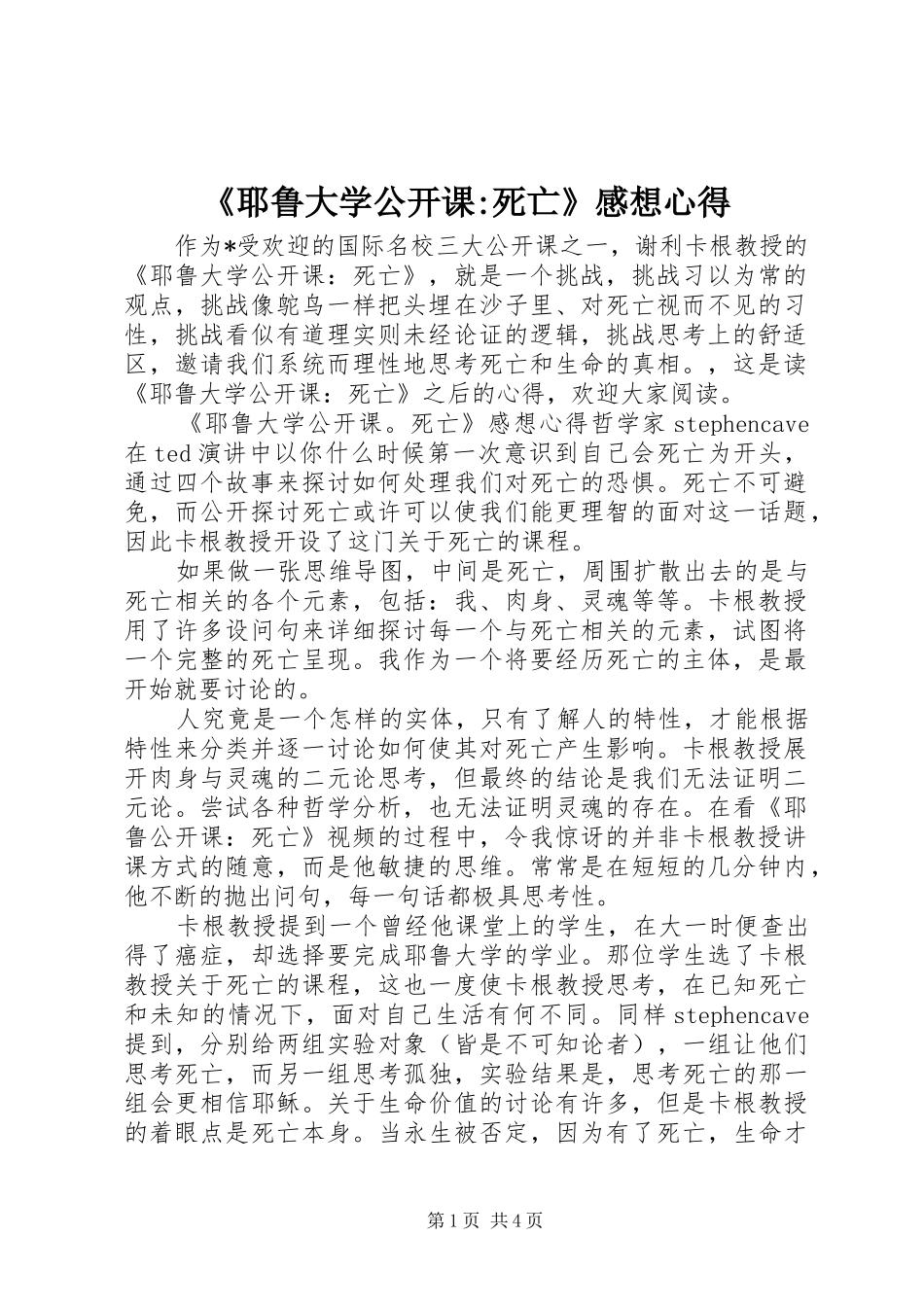 耶鲁大学公开课死亡感想心得_第1页