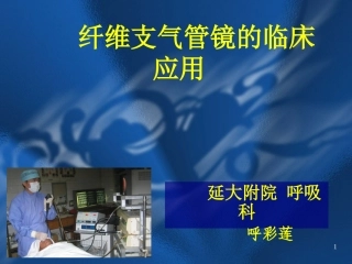 纤维支气管镜的临床应用