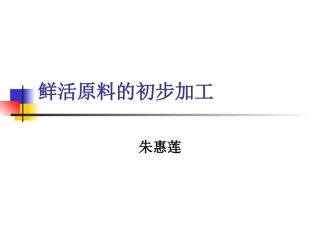 鲜活原料的初步加工