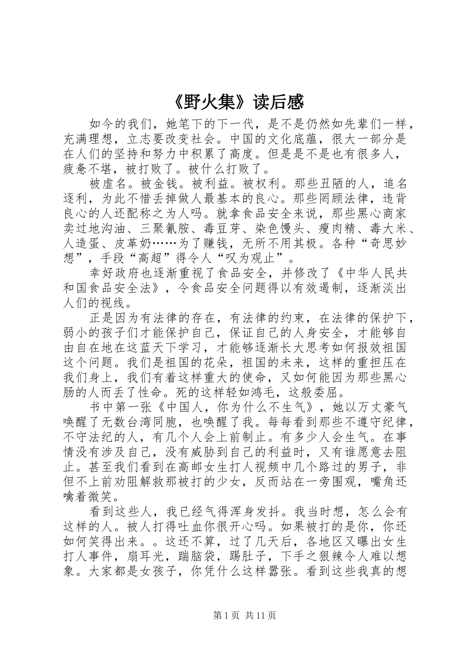 野火集读后感_第1页