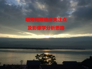 鲜军舫咽旁间隙病变临床关注点及影响分析思路