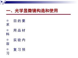 显微镜的使用方法专题培训课件