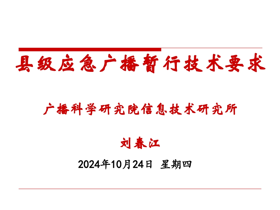 县级应急广播暂行技术要求_第1页