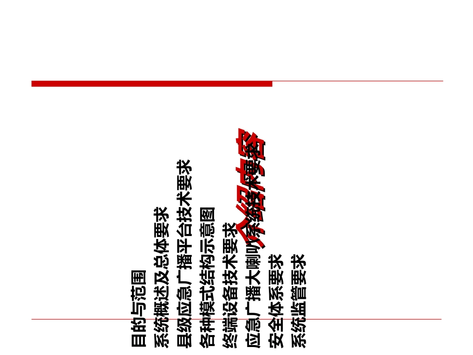 县级应急广播暂行技术要求_第2页