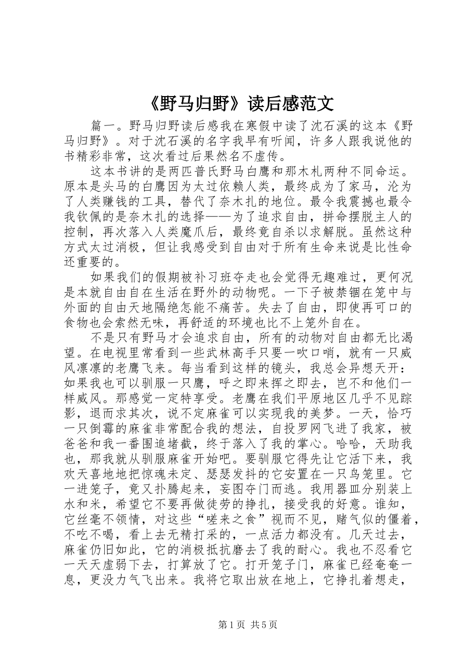野马归野读后感范文_第1页