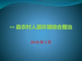 县农村人居环境综合整治培训