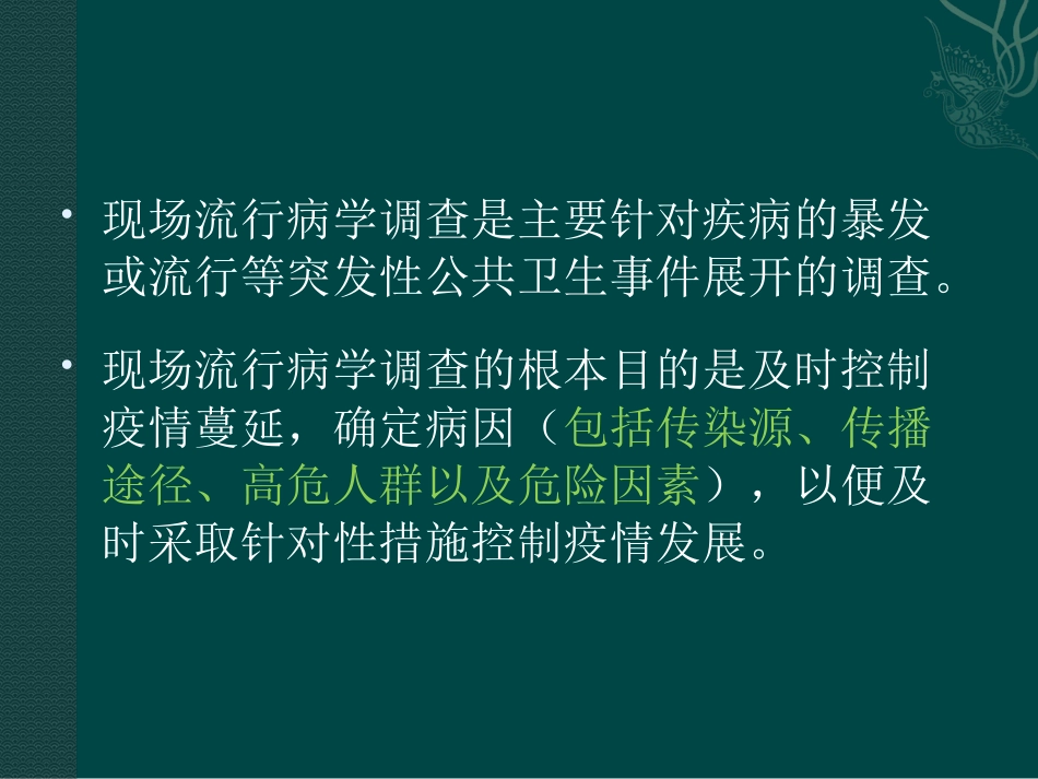 现场流行病学调查的步骤和方法解析_第2页