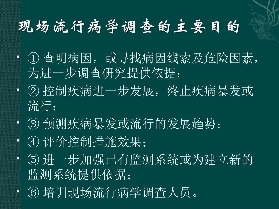 现场流行病学调查的步骤和方法解析_第3页