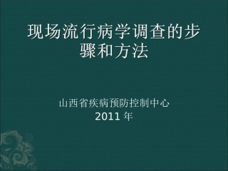 现场流行病学调查的步骤和方法解析