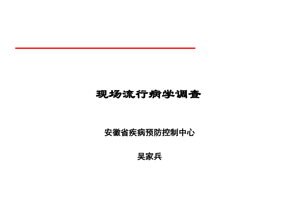 现场流行病学调查方法和步骤_第1页