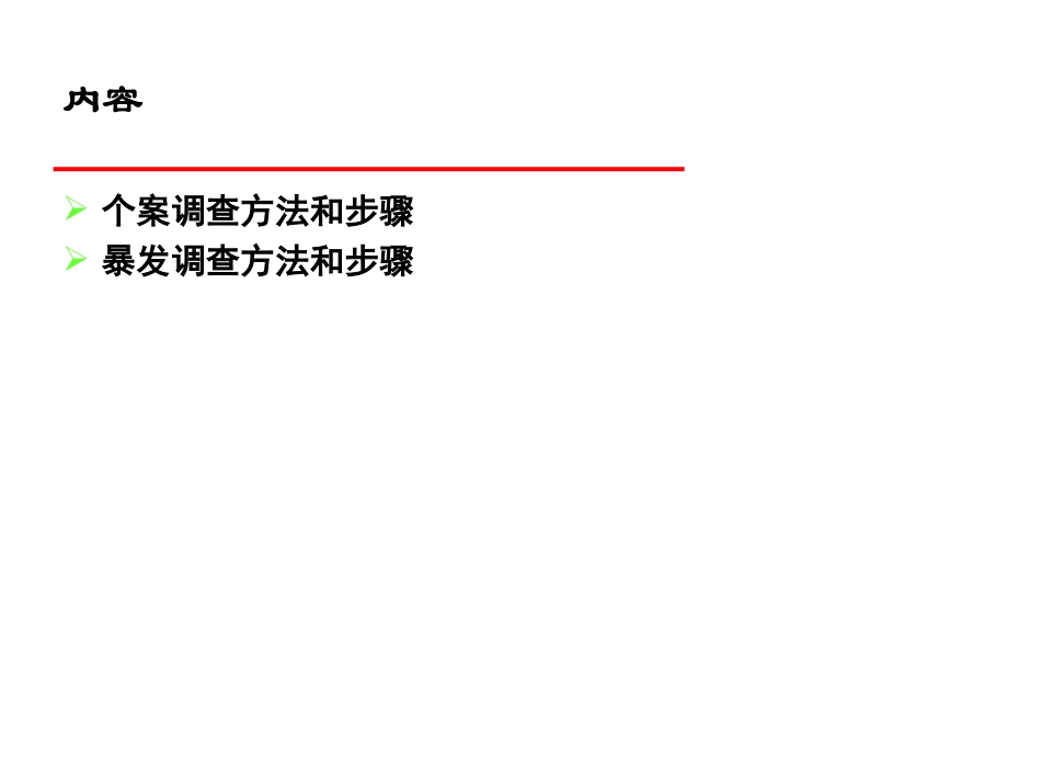 现场流行病学调查方法和步骤_第2页